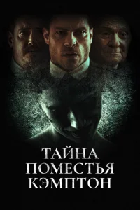 Поместье Кэмптон